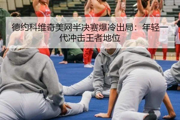 de-yue-ke-wei-qi-mei-wang-ban-jue-sai-bao-leng-chu-ju-nian-qing-yi-dai-chong-ji-wang-zhe-di-wei-2-553.jpg