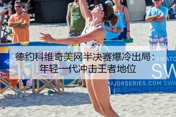 de-yue-ke-wei-qi-mei-wang-ban-jue-sai-bao-leng-chu-ju-nian-qing-yi-dai-chong-ji-wang-zhe-di-wei-3-813.jpg