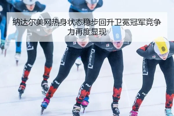 na-da-er-mei-wang-re-shen-zhuang-tai-wen-bu-hui-sheng-wei-mian-guan-jun-jing-zheng-li-zai-du-xian-xian-2-529.jpg