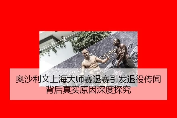 奥沙利文上海大师赛退赛引发退役传闻 背后真实原因深度探究