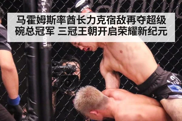 马霍姆斯率酋长力克宿敌再夺超级碗总冠军 三冠王朝开启荣耀新纪元
