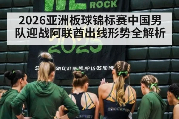 2026亚洲板球锦标赛中国男队迎战阿联酋出线形势全解析
