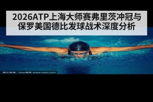 2026ATP上海大师赛弗里茨冲冠与保罗美国德比发球战术深度分析